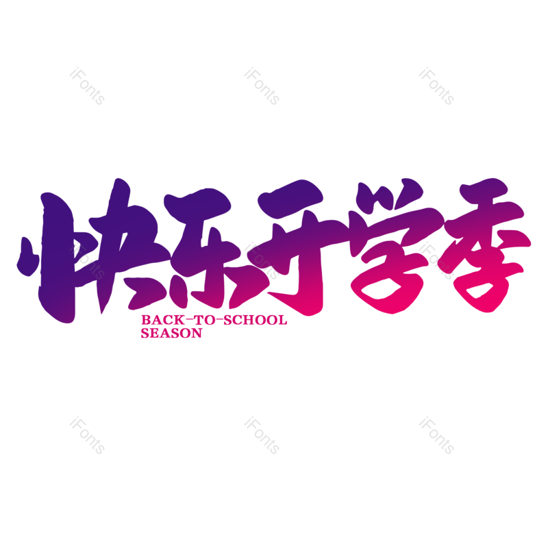 艺术字图片,校园元素,开学PNG,开学季免抠素材